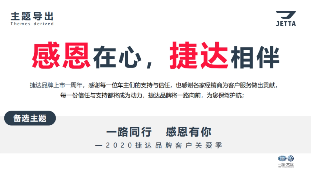 捷达品牌“感恩有您”服务营销应标方案_第9页