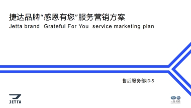 捷达品牌“感恩有您”服务营销应标方案