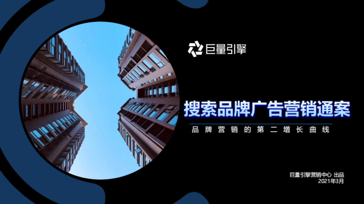 巨量引擎-搜索品牌广告营销通案：让营销枢纽保卫优质流量_第1页