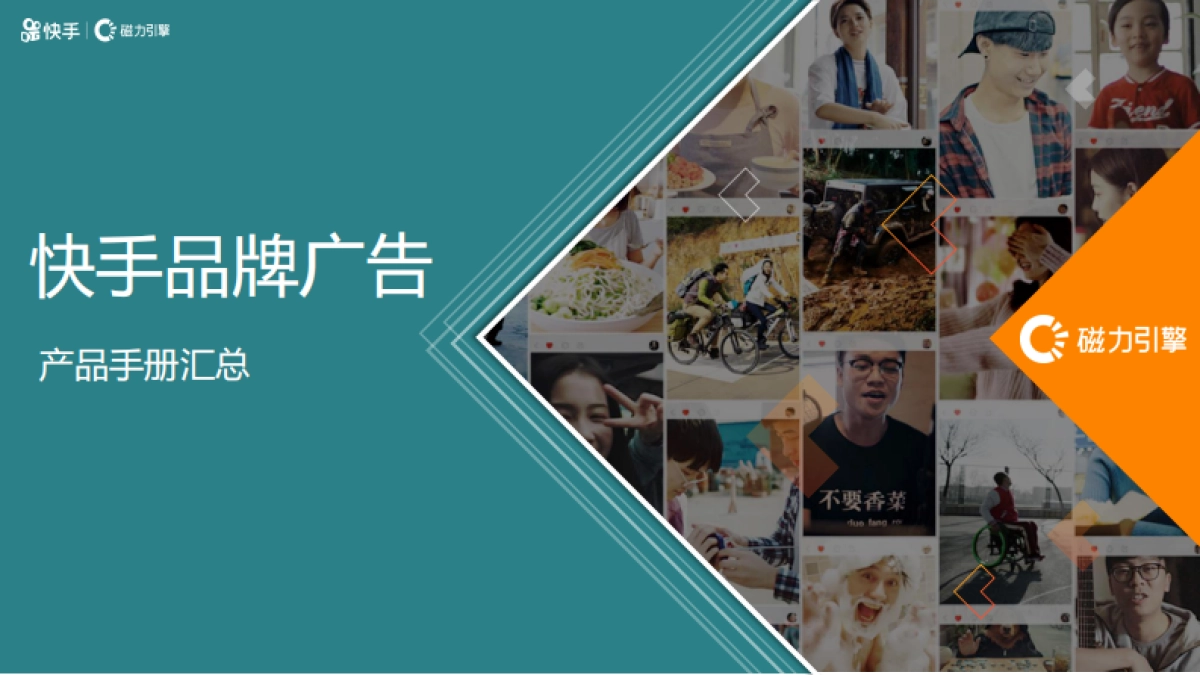 快手品牌广告产品手册汇总_第1页