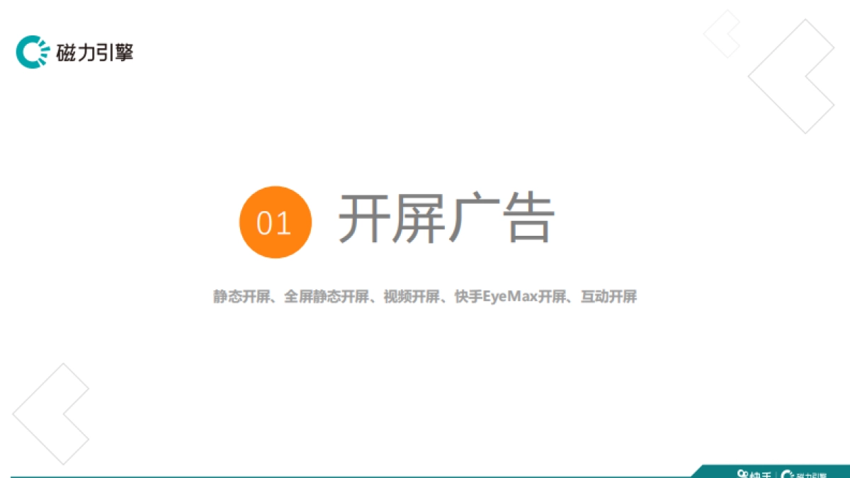 快手品牌广告产品手册汇总_第3页