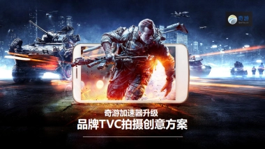 奇游加速器升级品牌TVG创意方案