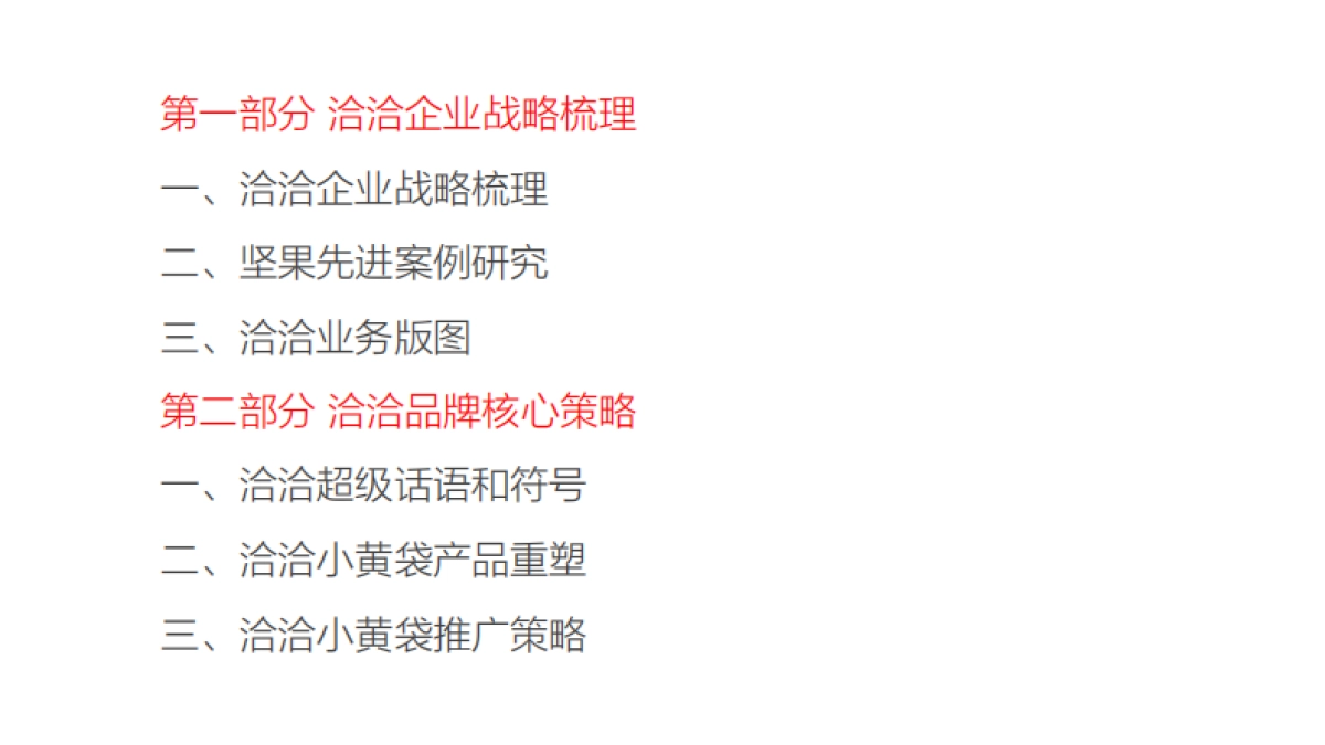 洽洽坚果品牌定位-华与华_第4页