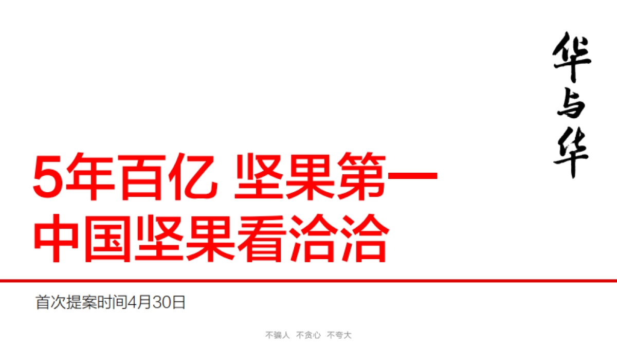 洽洽坚果品牌定位-华与华_第5页