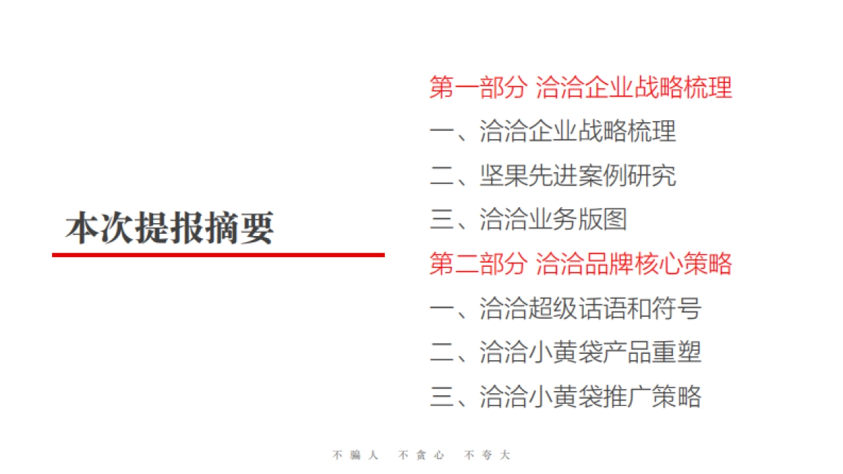 洽洽坚果品牌定位-华与华_第6页