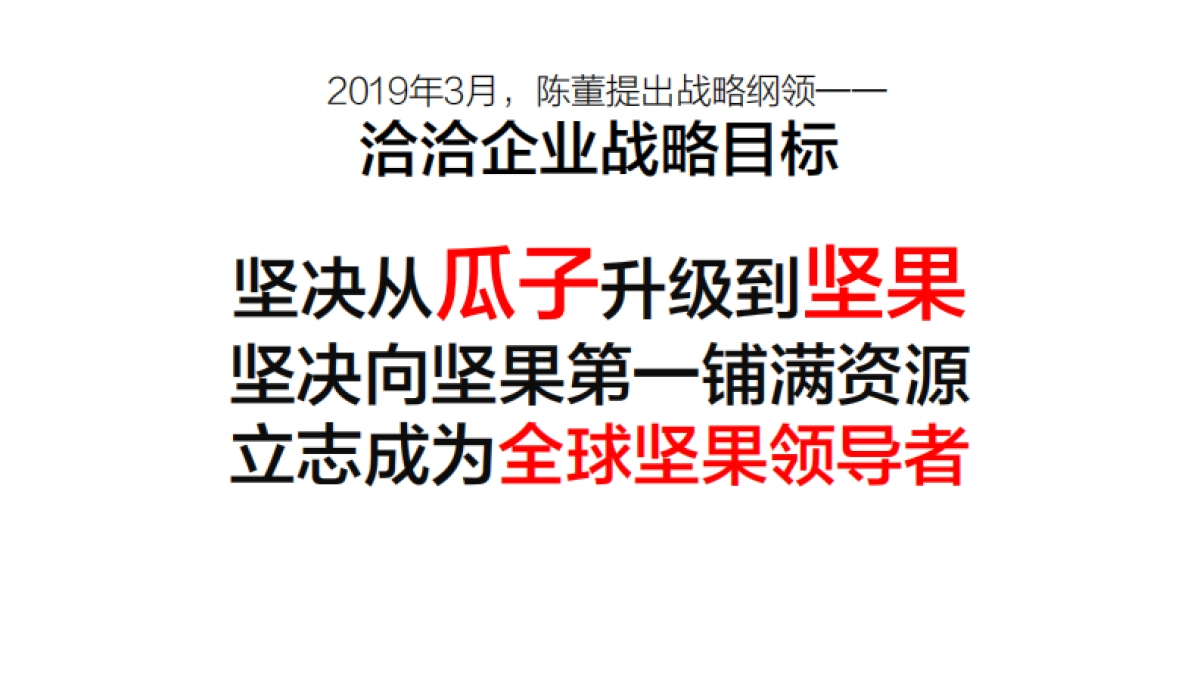 洽洽坚果品牌定位-华与华_第8页