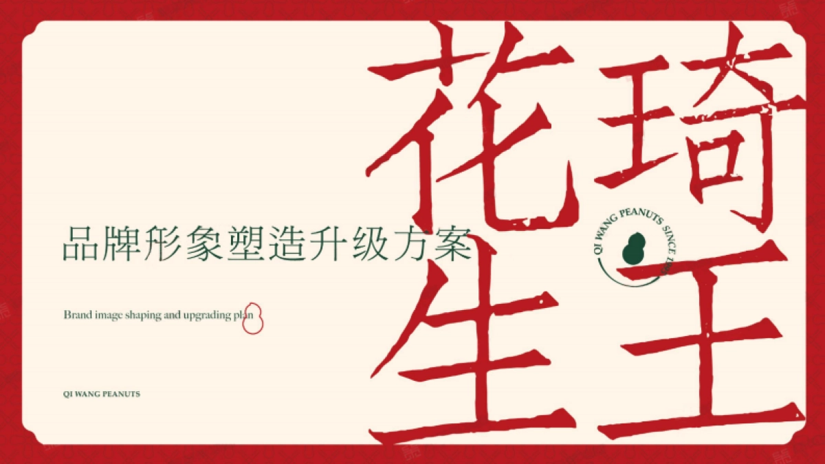 食品饮料=2022琦王花生品牌形象塑造升级方案_第1页
