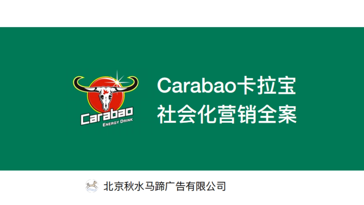 食品饮料=Carabao能量饮料品牌社会化营销全案_第1页