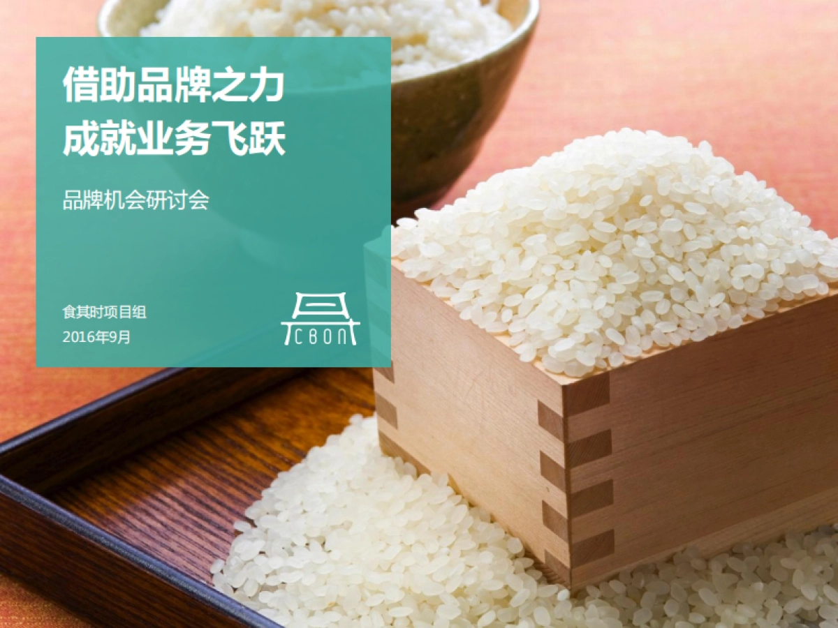 食其时大米品牌机会分析_第1页