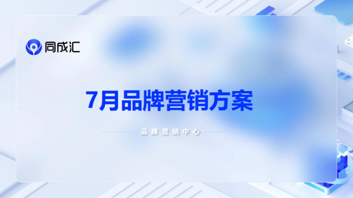 同成汇7月同城零售品牌营销方案_第1页