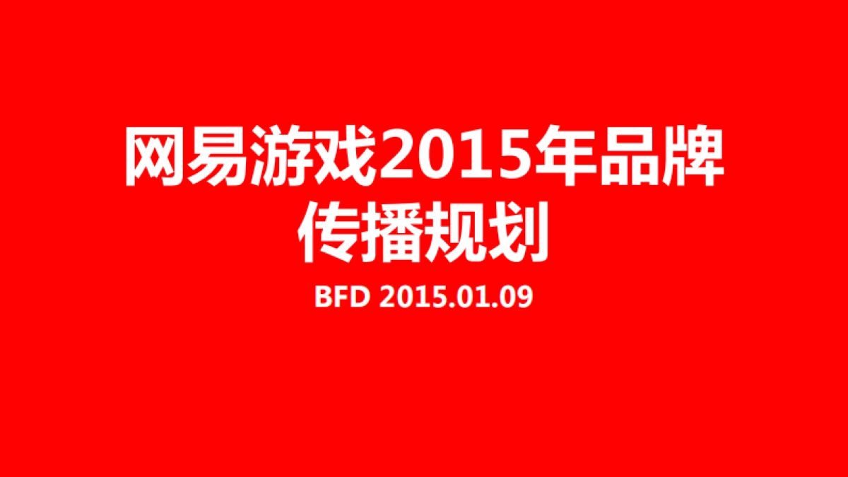 网易游戏品牌年度传播_第1页