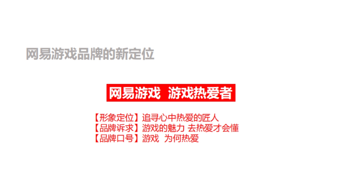 网易游戏品牌年度传播_第5页