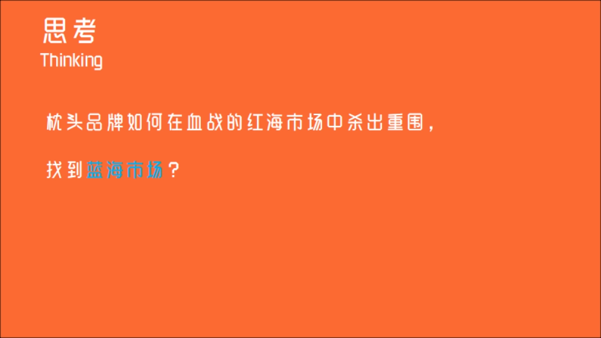喜临门睡眠枕品牌策划方案_第2页
