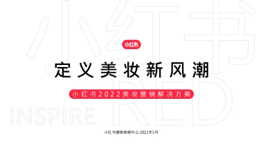 小红书2022美妆新锐品牌交流会