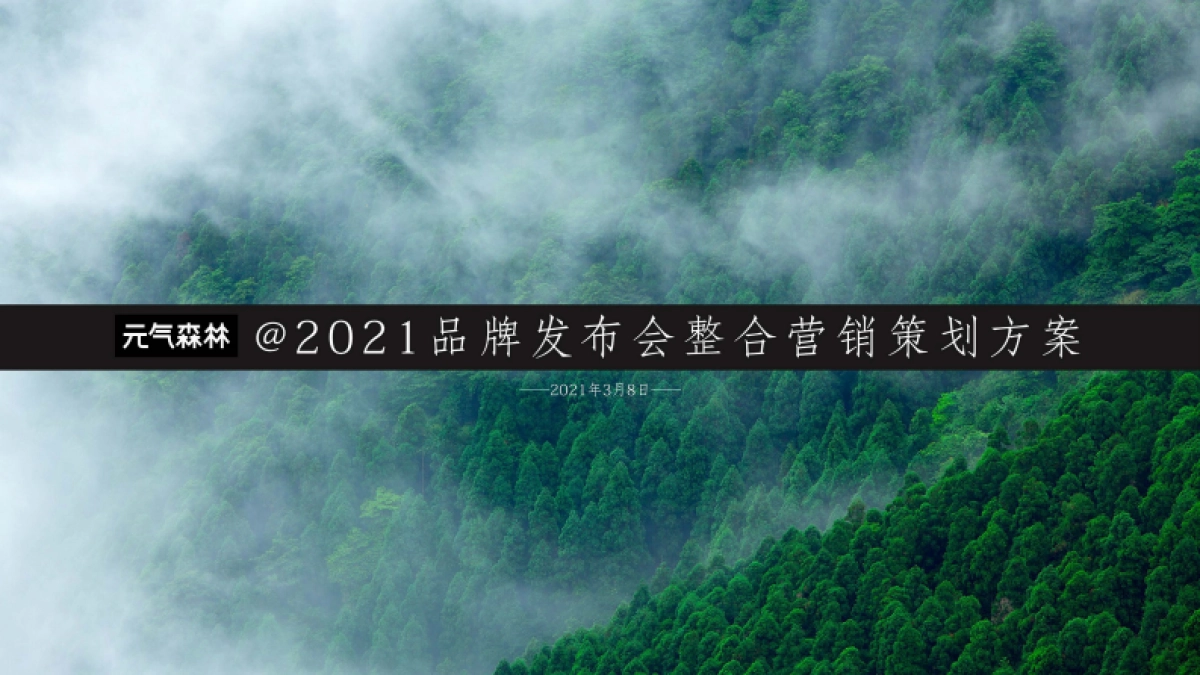 元气森林品牌发布会营销策划方案_第1页