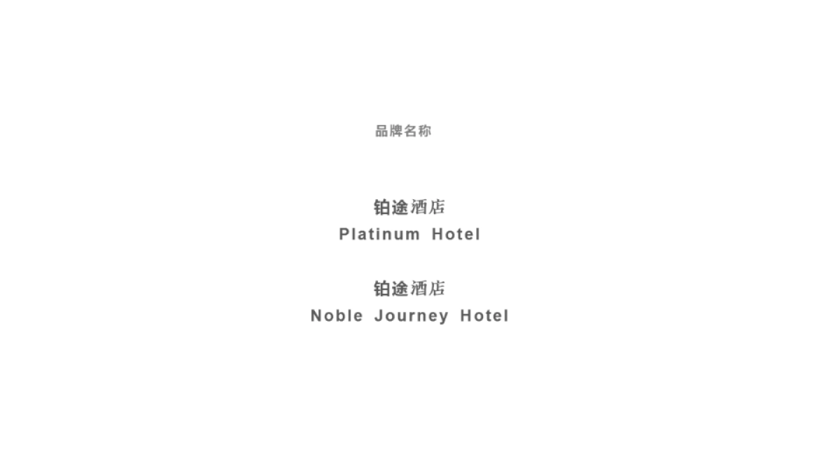 2017.1.20a铂途方案-喜舍商业品牌设计_第3页