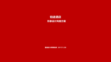 2017.1.20a铂途方案-喜舍商业品牌设计