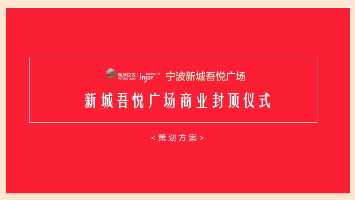 2017新城吾悦广场商业封顶仪式策划方案_第1页