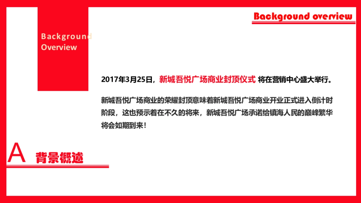 2017新城吾悦广场商业封顶仪式策划方案_第4页