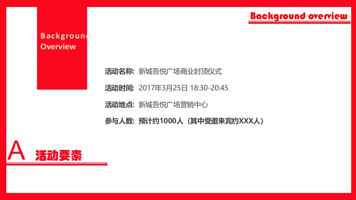 2017新城吾悦广场商业封顶仪式策划方案_第5页