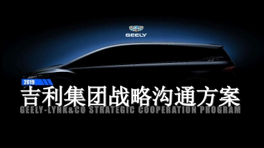 2019吉利集团战略沟通方案