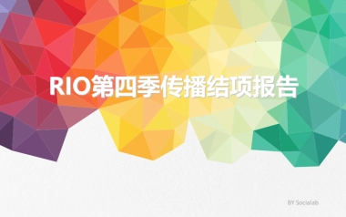 互动-RIO超自在项目结案报告