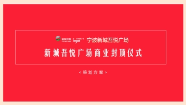 新城吾悦广场商业封顶仪式策划方案