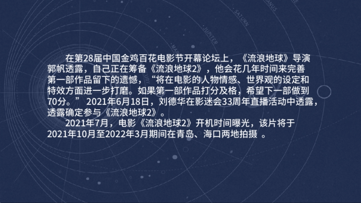 《流浪地球2》电影项目介绍书_第2页