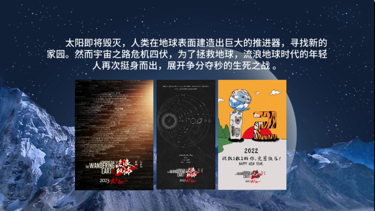 《流浪地球2》电影项目介绍书_第5页