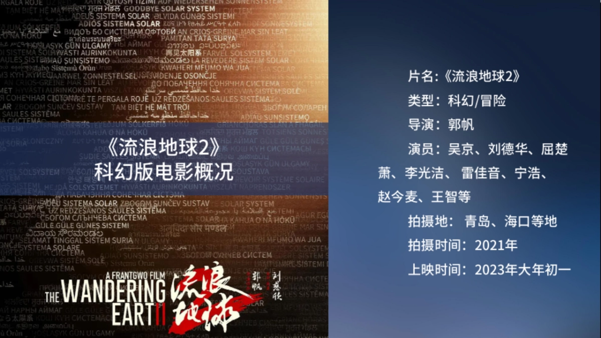 《流浪地球2》电影项目介绍书_第7页