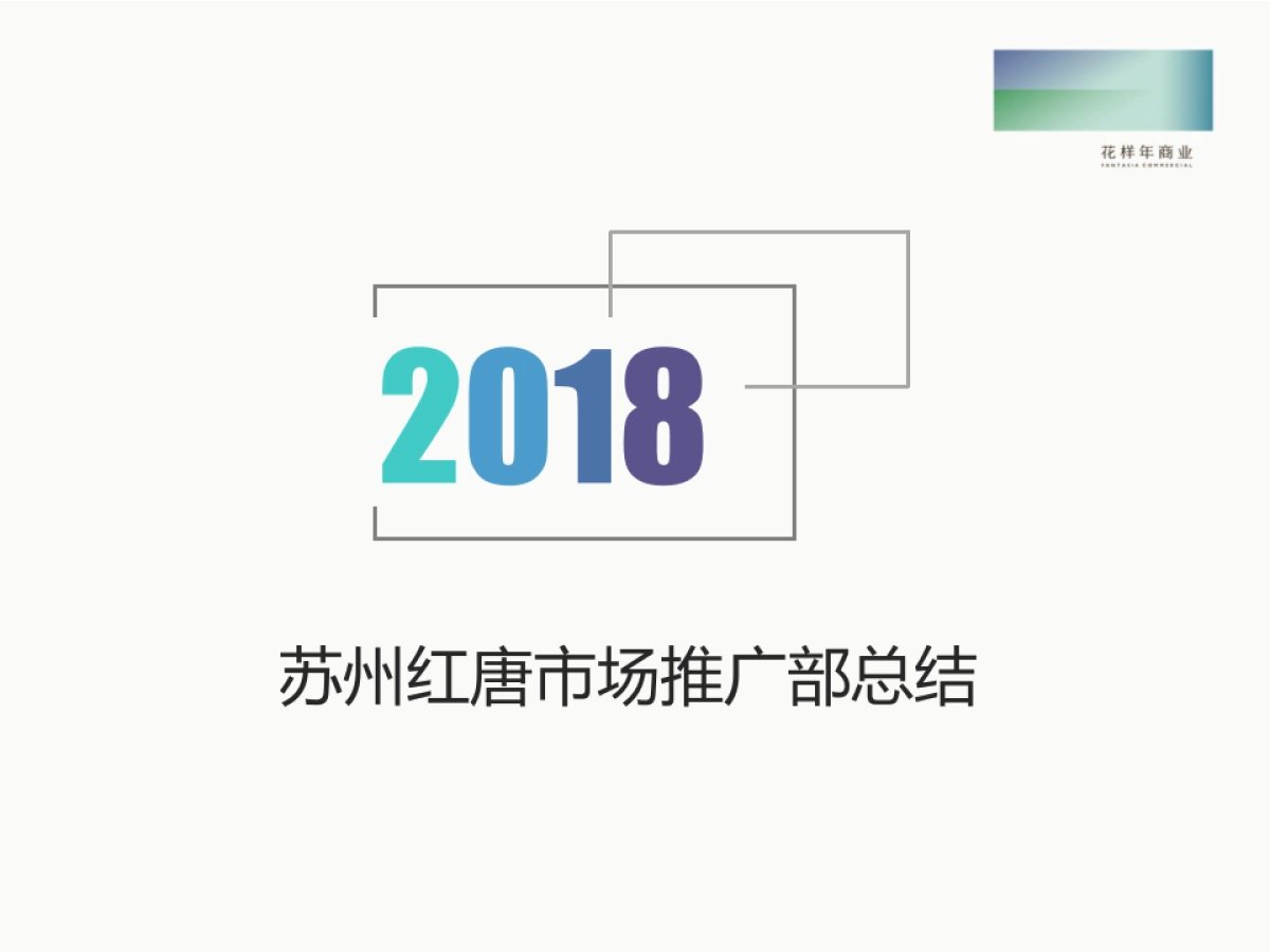 2019花样年商业全国统一项目市场推广部年终总结及计划(苏州红唐)1.8_第2页