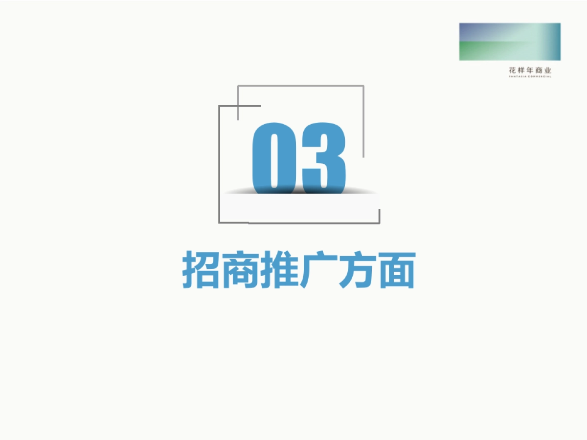 2019花样年商业全国统一项目市场推广部年终总结及计划(苏州红唐)1.8_第9页
