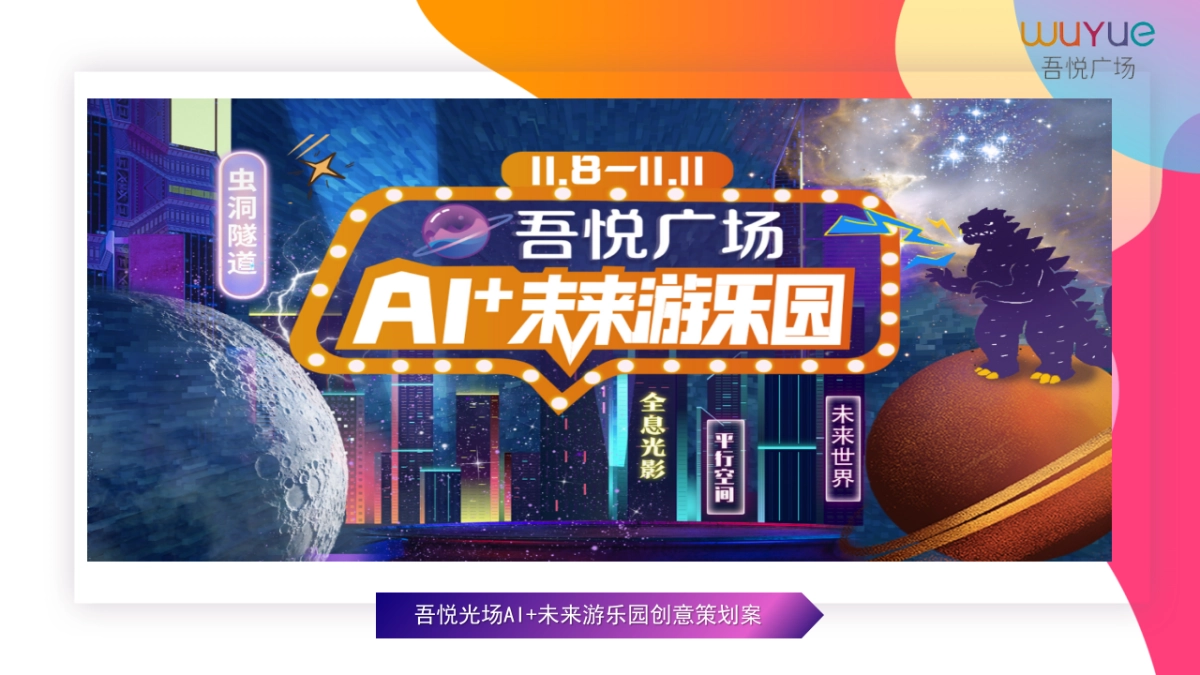 2019商业广场AI+未来游乐园活动策划方案_第1页