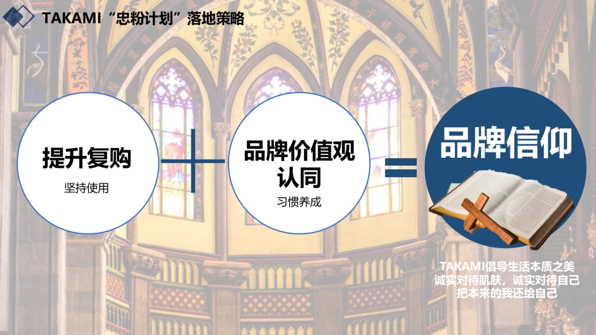 2020TAKAMI忠粉计划战略落地规划_第8页