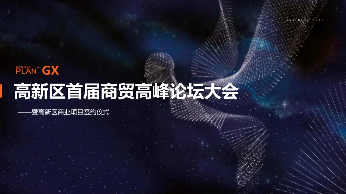 2020高新区首届商贸高峰论坛大会暨高新区商业项目签约仪式活动策划方案_第1页