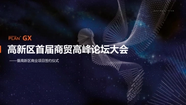 2020高新区首届商贸高峰论坛大会暨高新区商业项目签约仪式活动策划方案