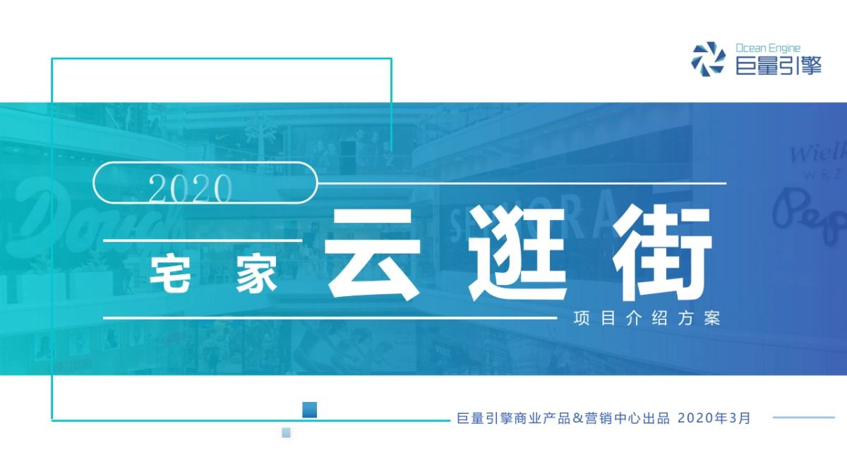 2020巨量引擎-云逛街项目通案（对外版）_第1页