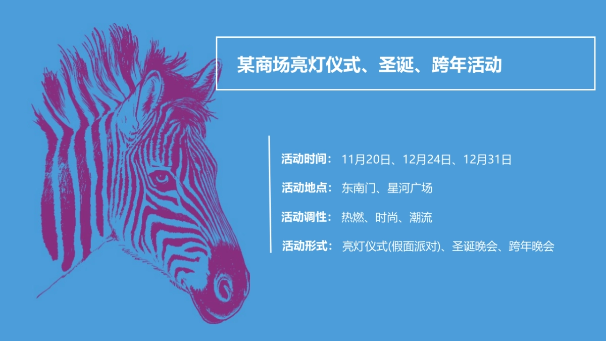 2020年商业中心亮灯仪式及跨年活动策划案_第4页