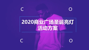 2020年商业中心亮灯仪式及跨年活动策划案