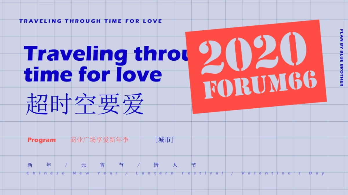 2020商业广场“超时空要爱”活动策划方案_第1页