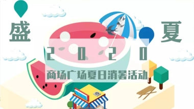 2020商业广场“西瓜派对”夏日消暑活动策划方案