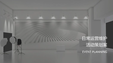 2020商业广场日常运营维护活动策划方案