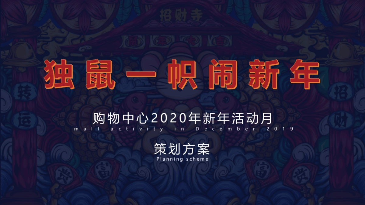 2020商业广场新年活动月(独鼠一帜闹新年主题)活动策划方案_第1页