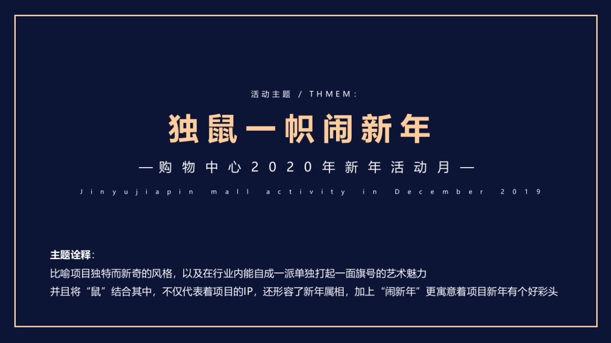 2020商业广场新年活动月(独鼠一帜闹新年主题)活动策划方案_第6页