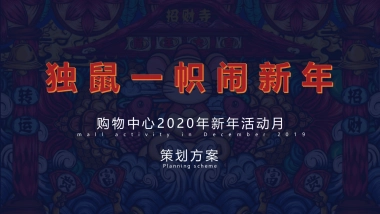 2020商业广场新年活动月（独鼠一帜闹新年主题）活动策划方案