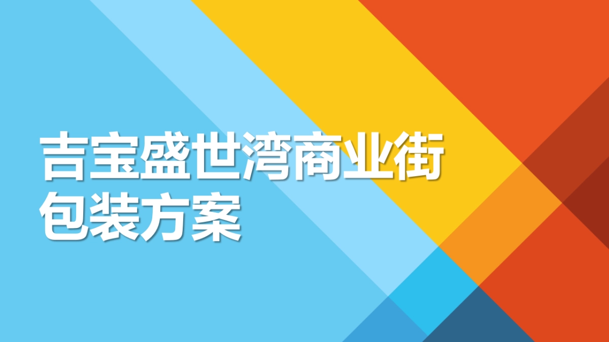 2021吉宝盛世湾商业街包装方案_第1页