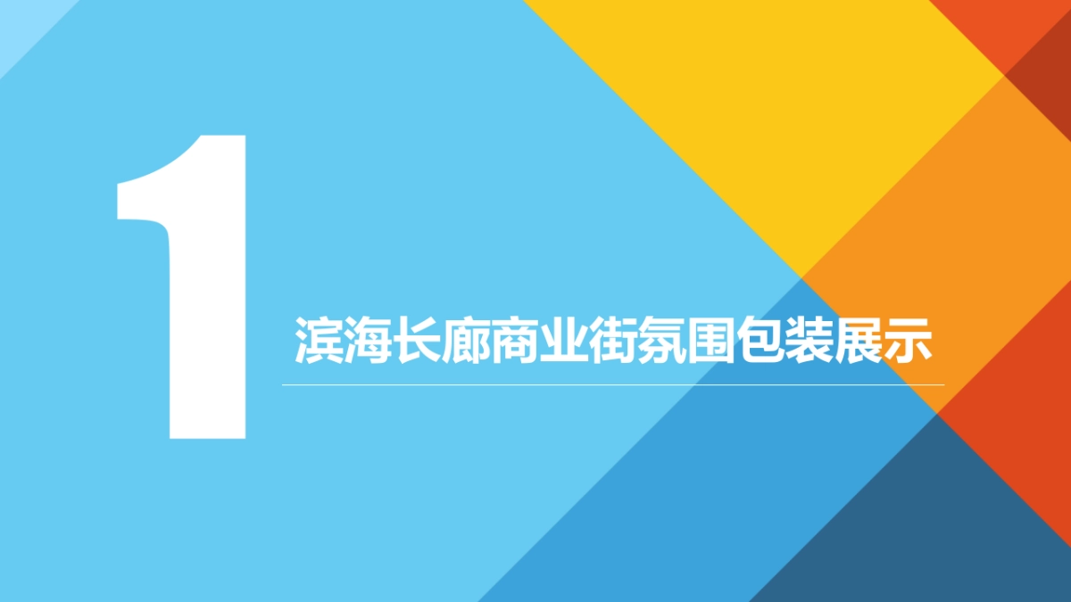 2021吉宝盛世湾商业街包装方案_第4页