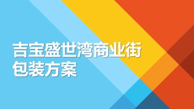 2021吉宝盛世湾商业街包装方案