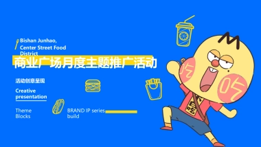 2021商业购物中心月度（我是不白吃）跨界吃货主题推广活动策划方案