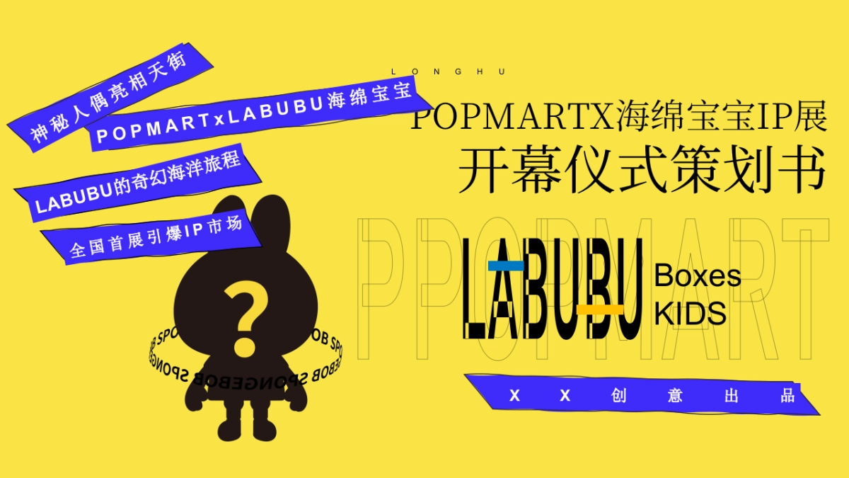 2021商业广场POPMART海绵宝宝IP展开幕仪式活动策划方案_第1页